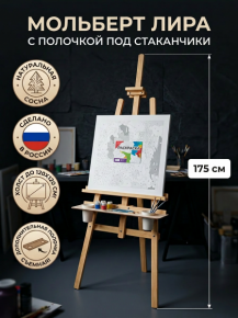 Мольберт для рисования напольный "Лира" разборный 175 см с полкой под стаканчики